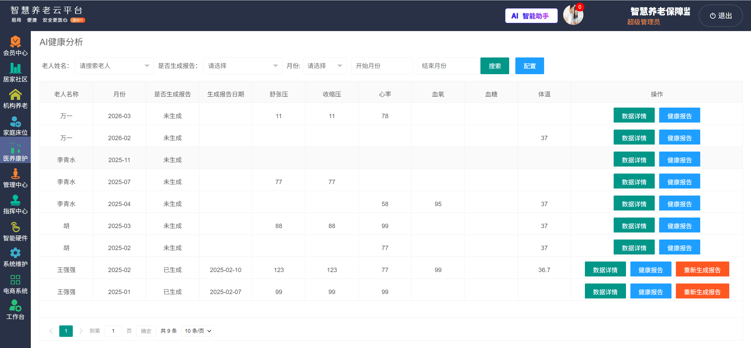 智慧养老软件程序界面-健康管理1.png