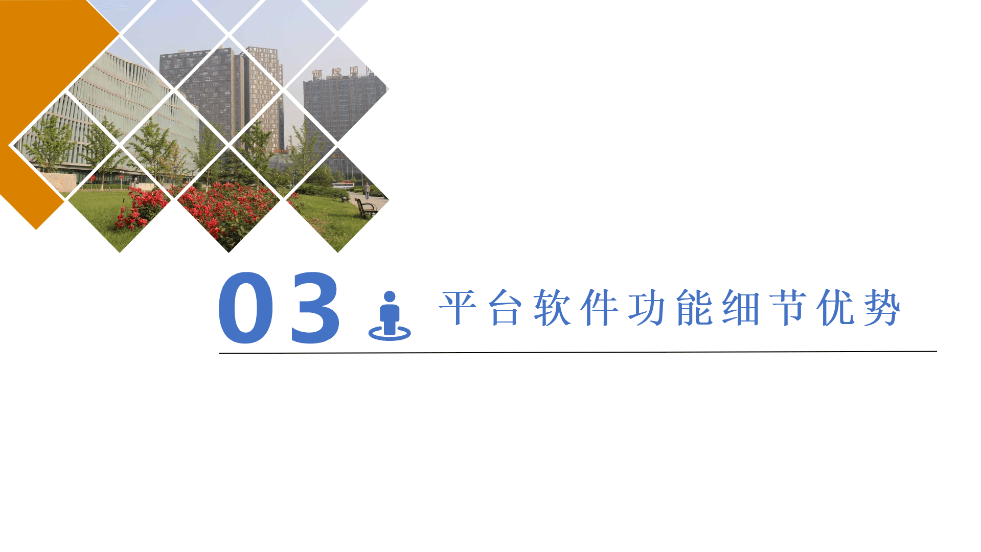 优势8.png