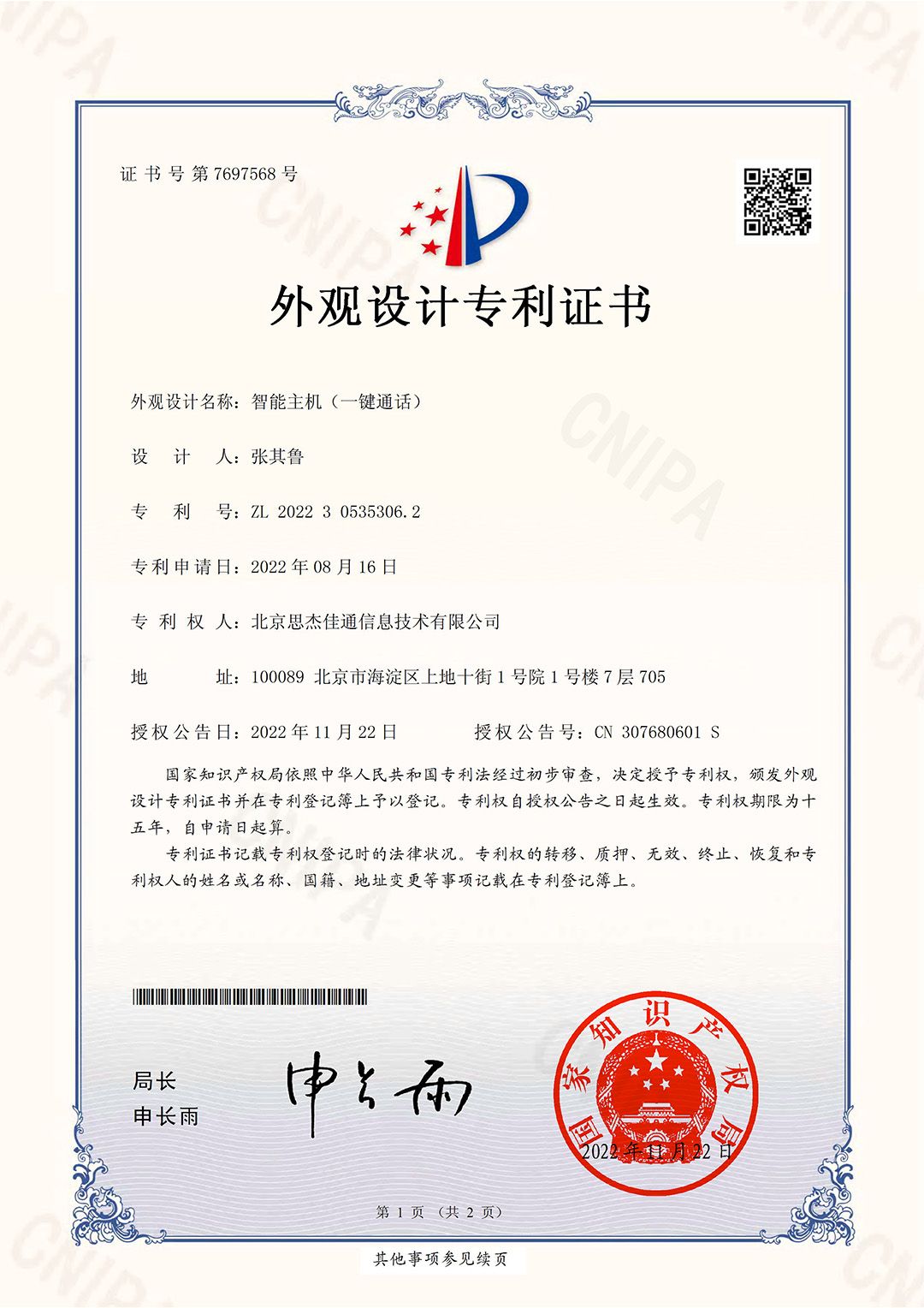 外观设计专利证书-一键呼叫主机.jpg