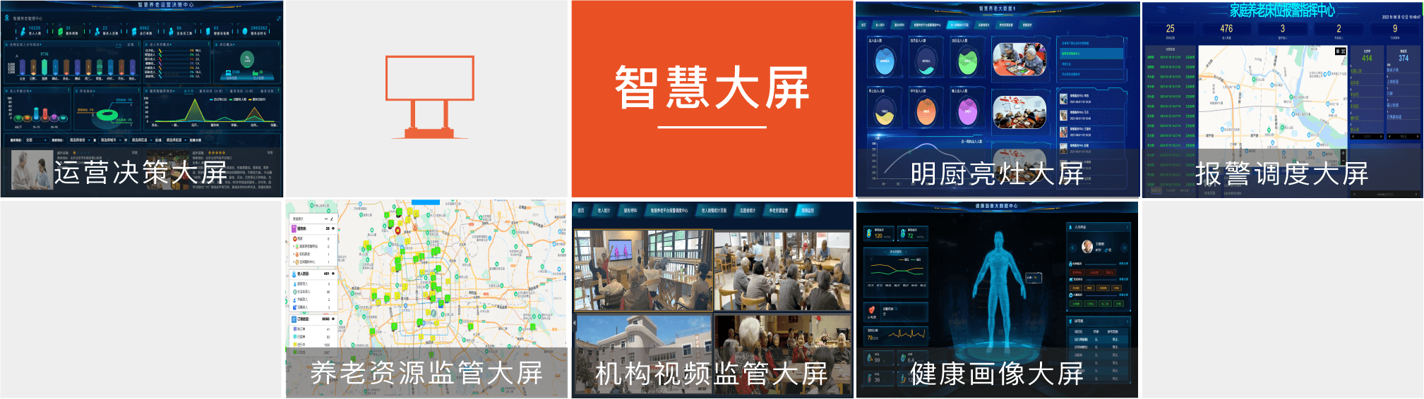 智慧养老软件大屏.png