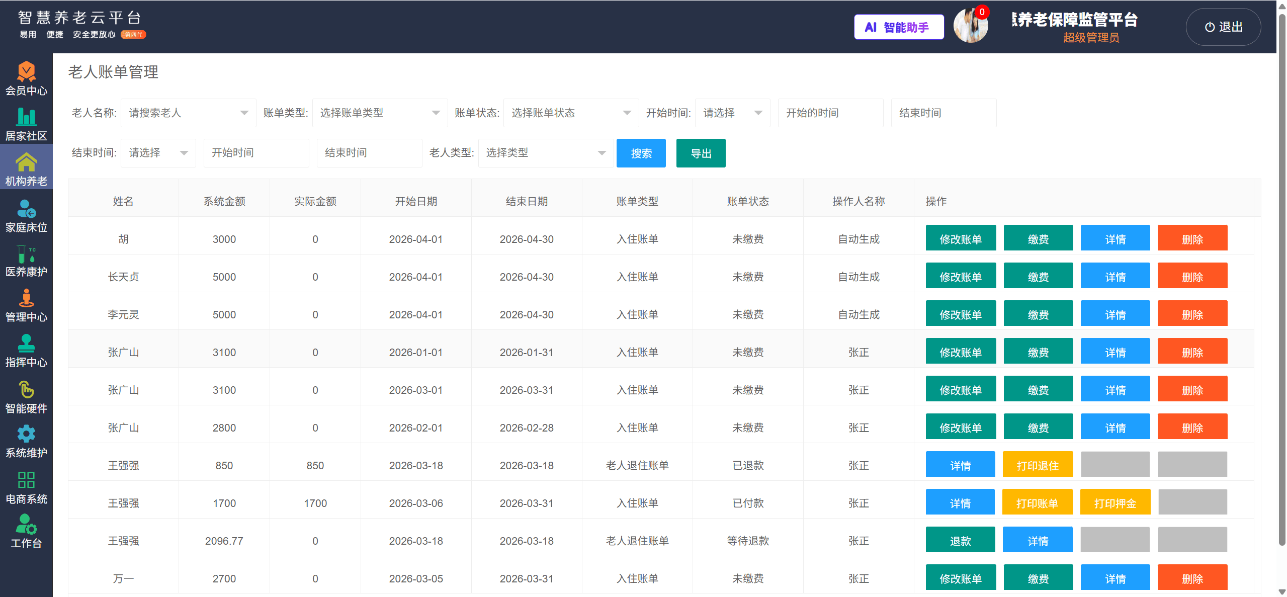 智慧养老软件程序界面-老人账单.png