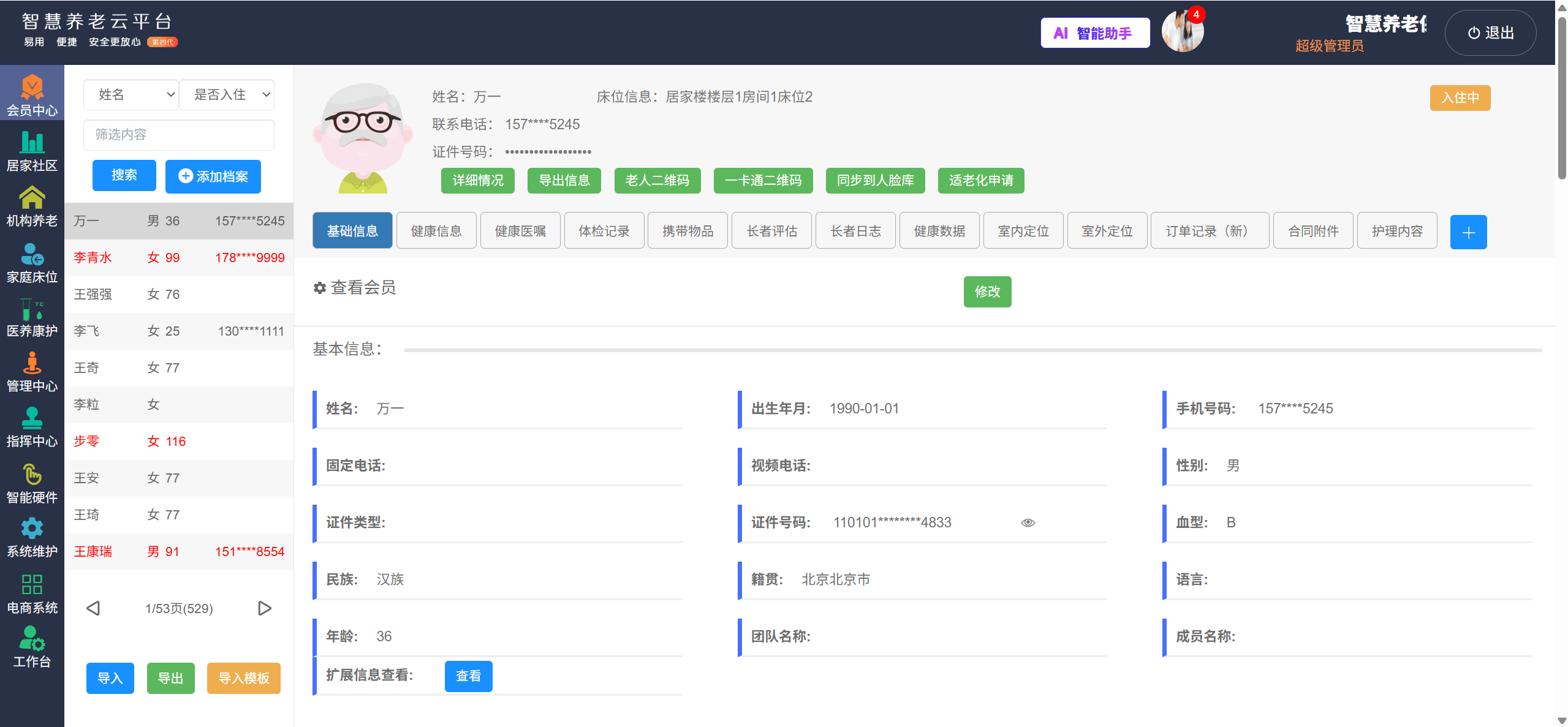 智慧养老软件界面-老人档案.png