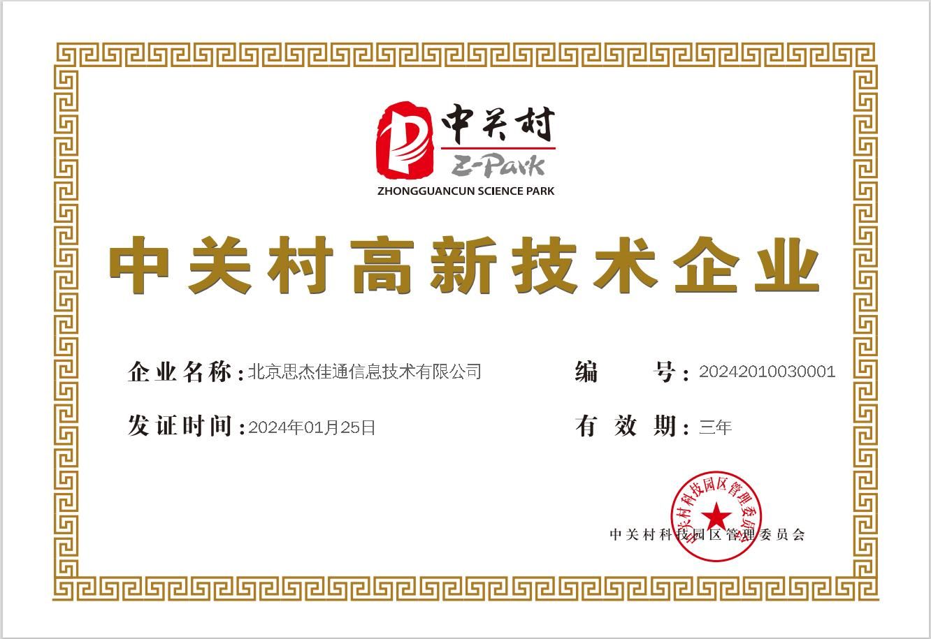 中关村高新技术企业证书-杰佳通.png