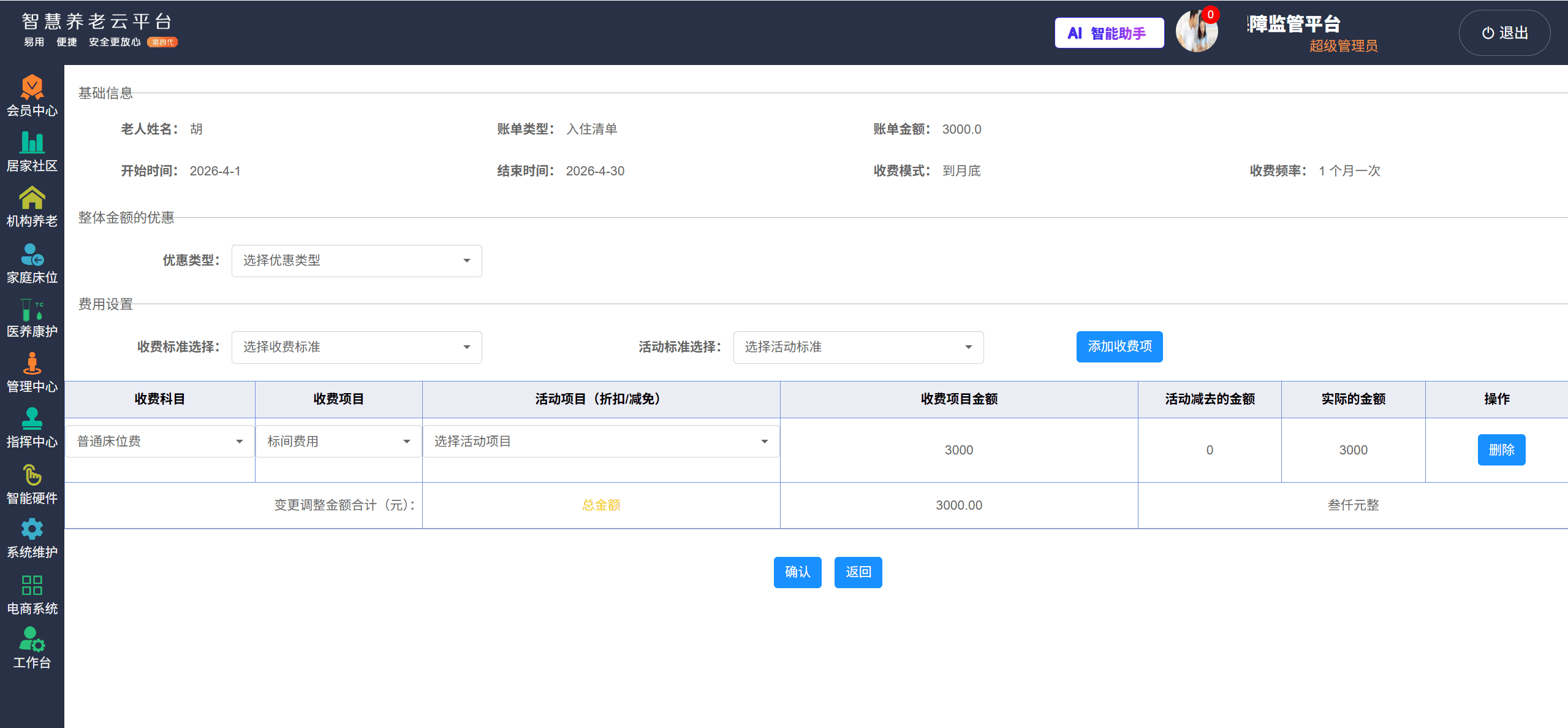 智慧养老软件程序界面-账单管理.png