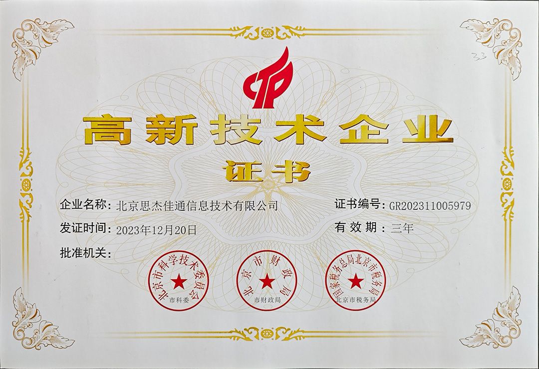 国家高新技术证书-杰佳通.jpg